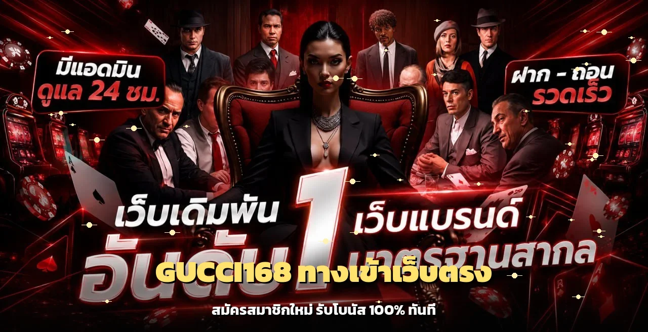 GUCCI168 ทางเข้าเว็บตรง สมัครสมาชิก สล็อตและคาสิโนออนไลน์